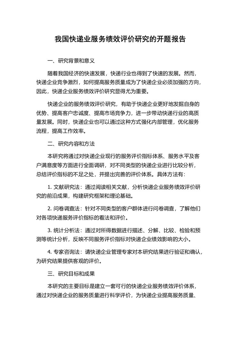 我国快递业服务绩效评价研究的开题报告