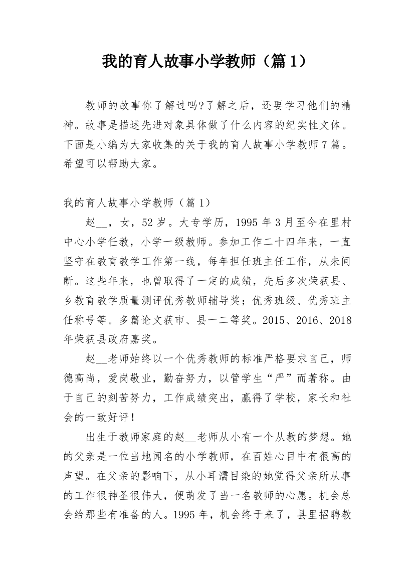 我的育人故事小学教师（篇1）