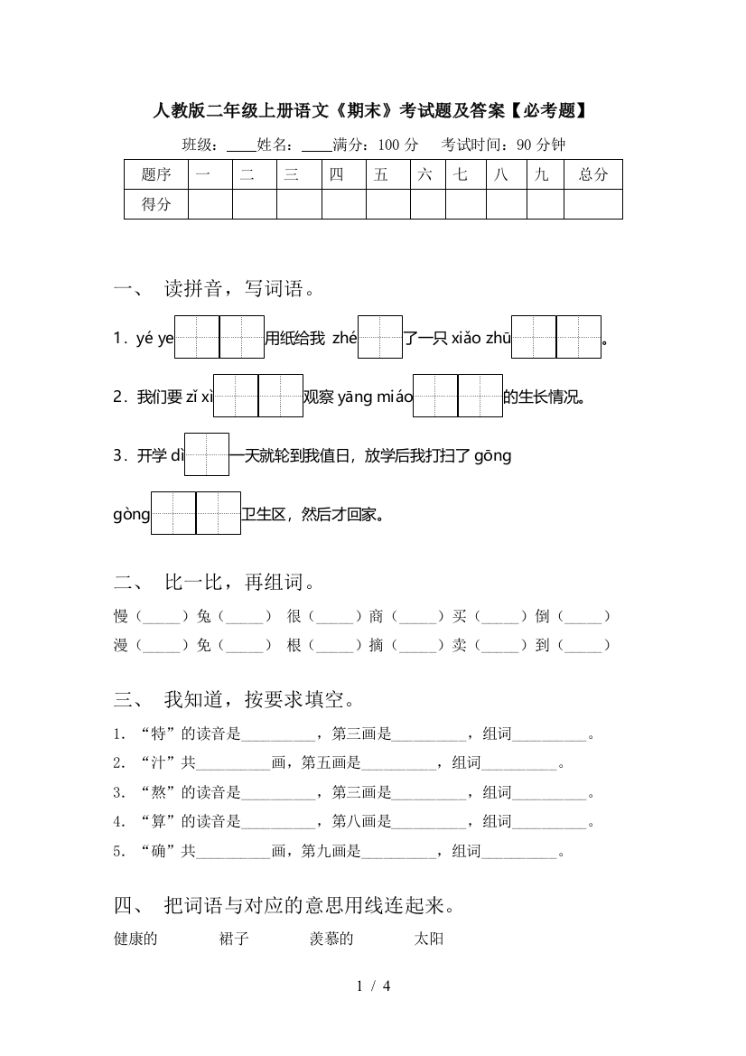 人教版二年级上册语文《期末》考试题及答案【必考题】