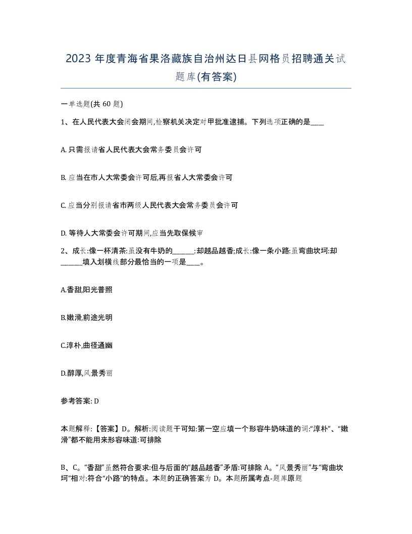 2023年度青海省果洛藏族自治州达日县网格员招聘通关试题库有答案