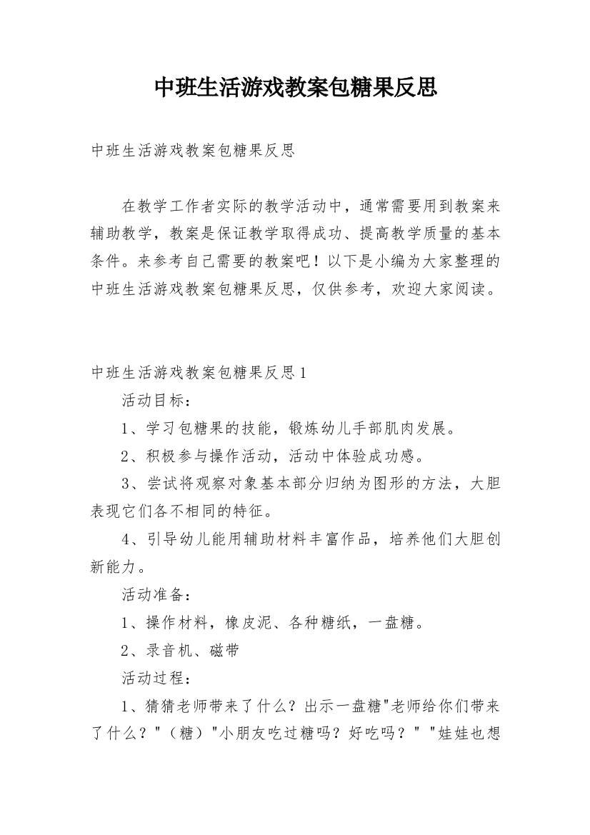 中班生活游戏教案包糖果反思