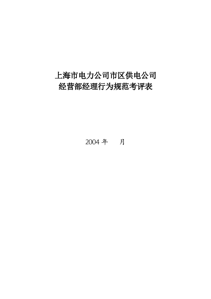 某电力公司市区供电公司经营部经理行为规范考评表