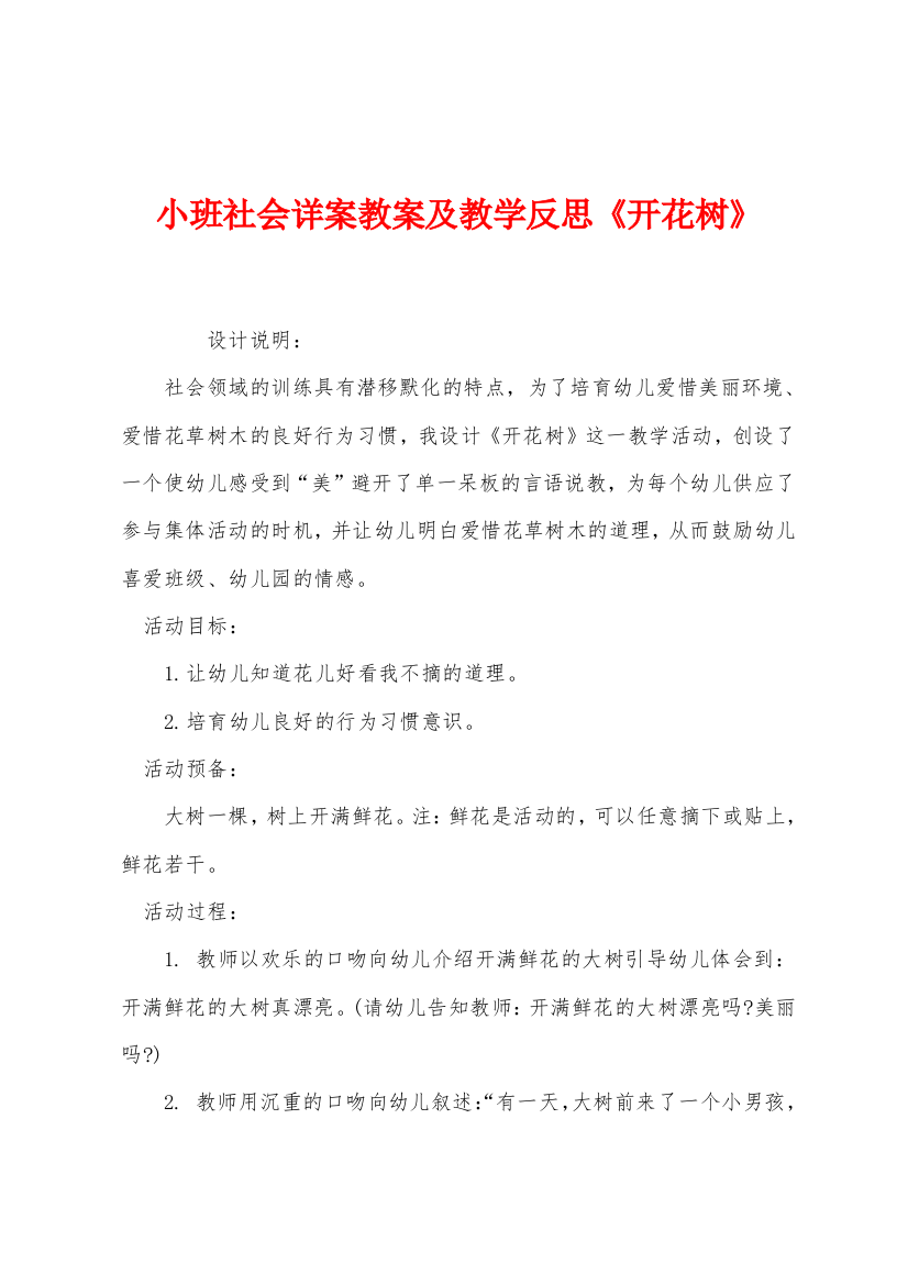 小班社会详案教案及教学反思开花树