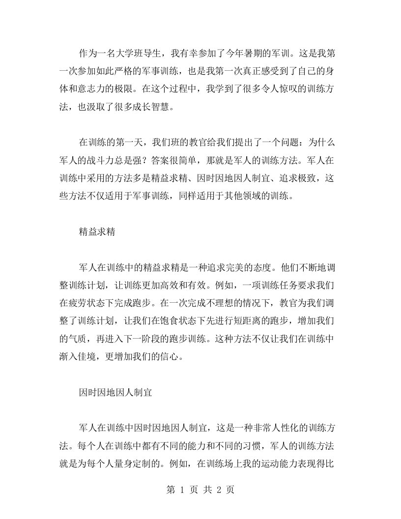 探索训练方法，汲取成长智慧：班导生军训心得分享