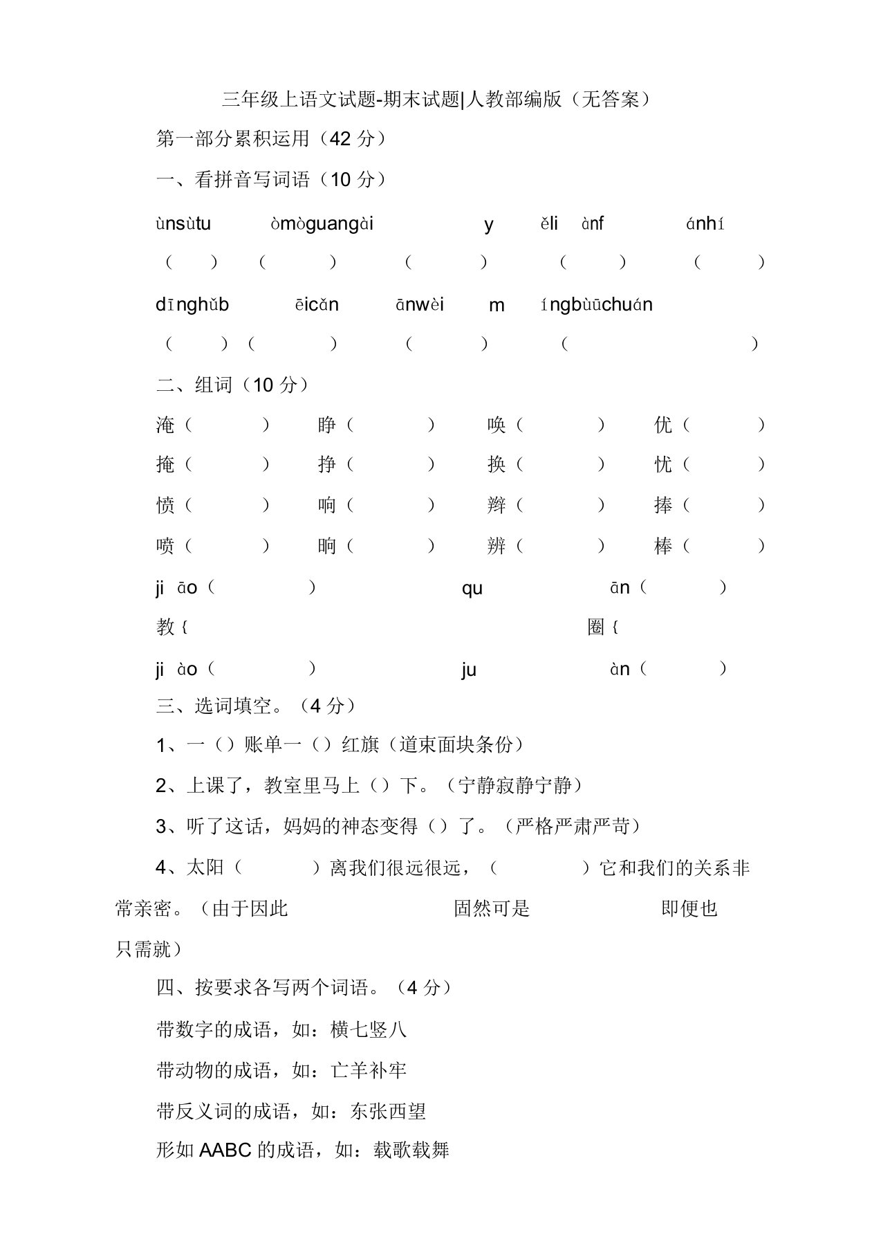 人教部编版小学语文三年级上册期末试题