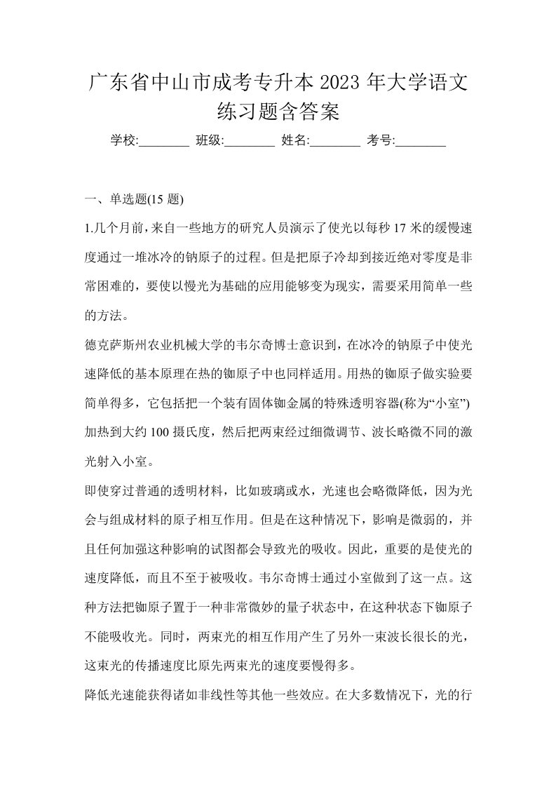 广东省中山市成考专升本2023年大学语文练习题含答案