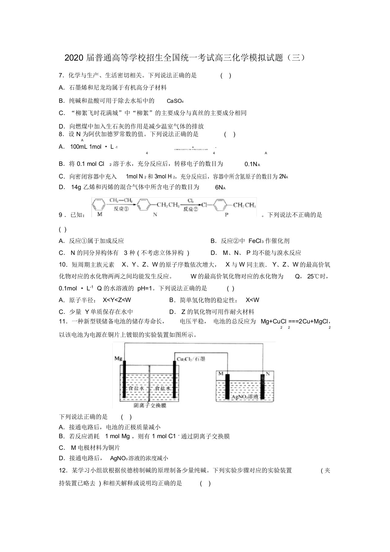 2020届普通高等学校招生全国统一考试高三化学模拟试题(三)