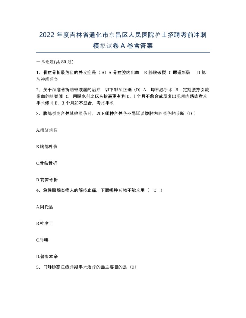 2022年度吉林省通化市东昌区人民医院护士招聘考前冲刺模拟试卷A卷含答案