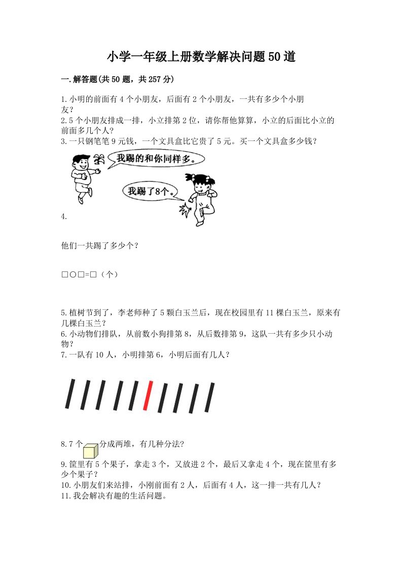 小学一年级上册数学解决问题50道精品及答案