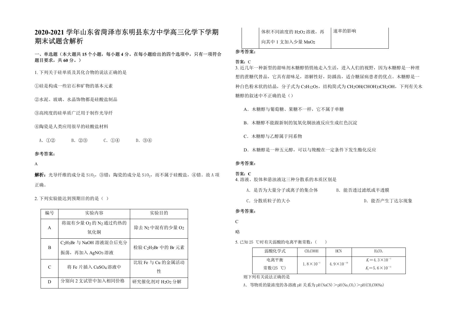 2020-2021学年山东省菏泽市东明县东方中学高三化学下学期期末试题含解析