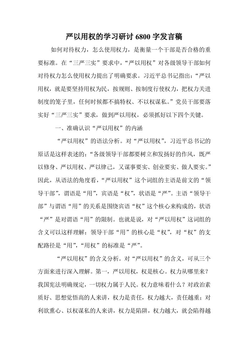 严以用权的学习研讨发言稿