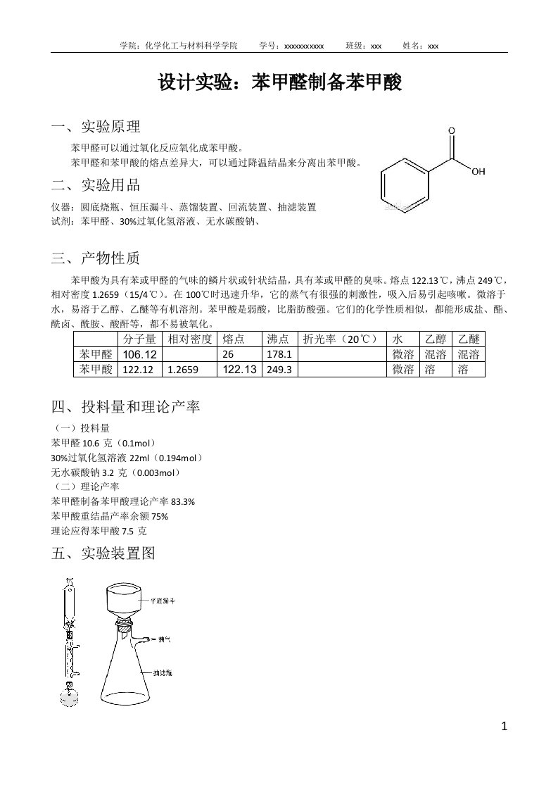 设计实验：苯甲醛制备苯甲酸