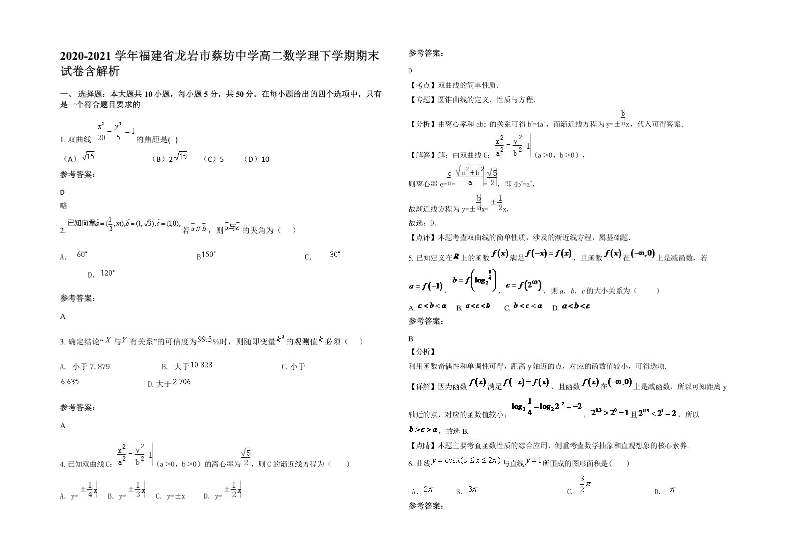 2020-2021学年福建省龙岩市蔡坊中学高二数学理下学期期末试卷含解析