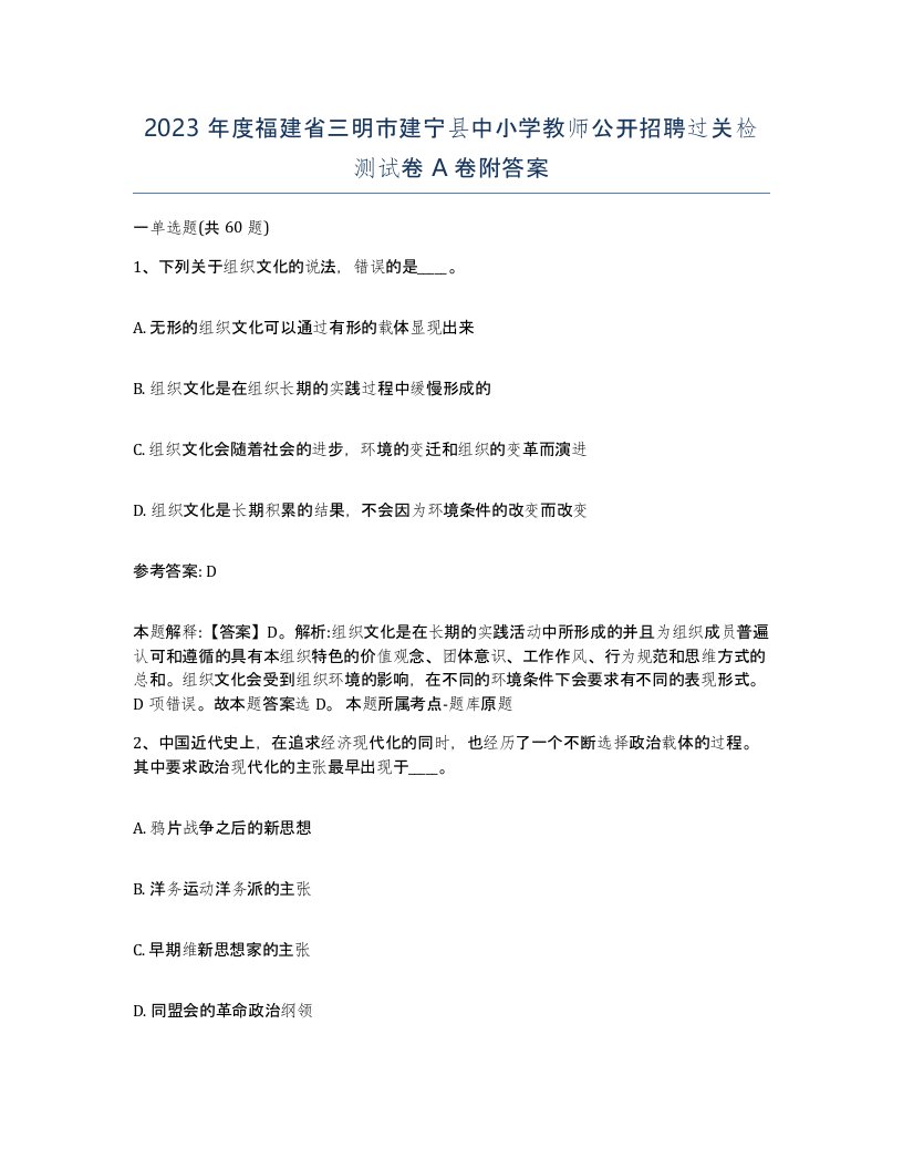 2023年度福建省三明市建宁县中小学教师公开招聘过关检测试卷A卷附答案