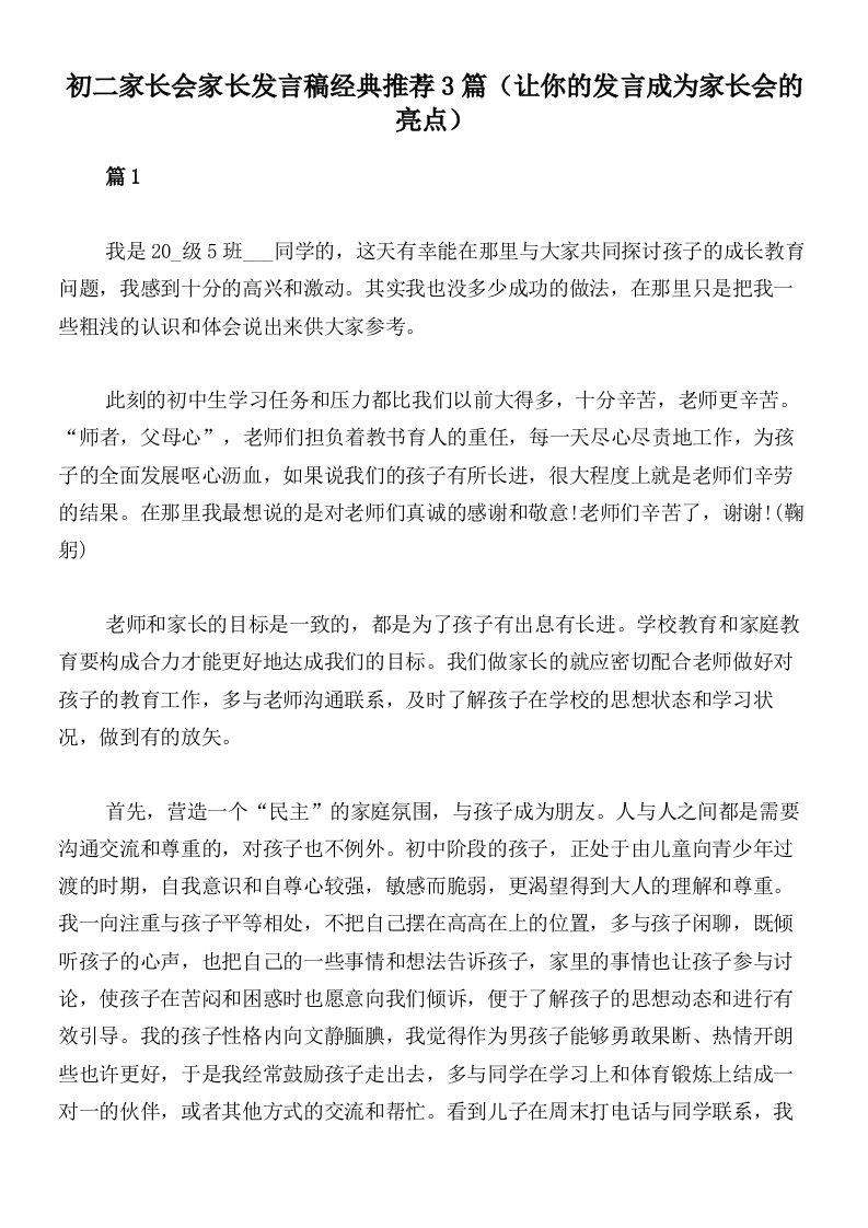 初二家长会家长发言稿经典推荐3篇（让你的发言成为家长会的亮点）