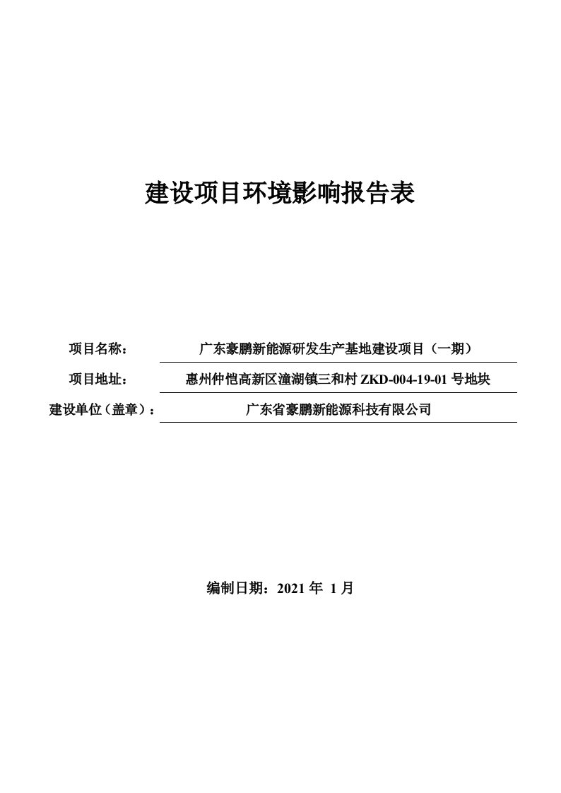 豪鹏新能源研发生产基地镍氢电池聚合物锂电子电池建设项目（一期）环境影响报告表