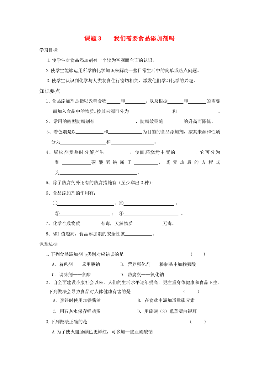 化学：《我们需要食品添加剂吗》学案（鲁科版选修1）