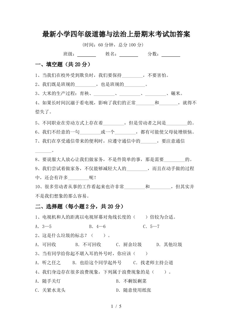 最新小学四年级道德与法治上册期末考试加答案