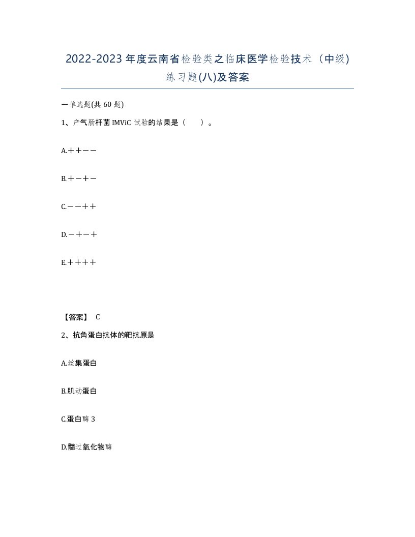 2022-2023年度云南省检验类之临床医学检验技术中级练习题八及答案