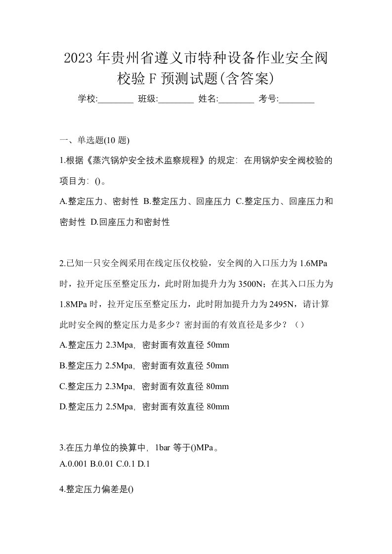 2023年贵州省遵义市特种设备作业安全阀校验F预测试题含答案