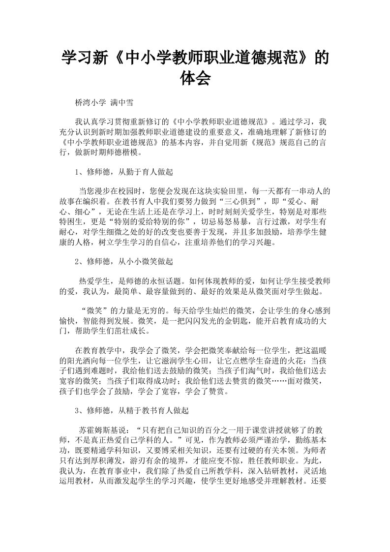 学习新《中小学教师职业道德规范》的体会