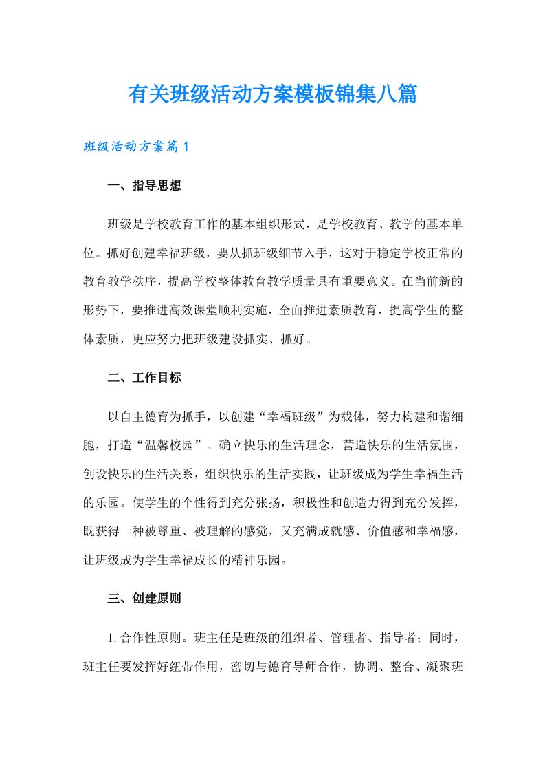 有关班级活动方案模板锦集八篇