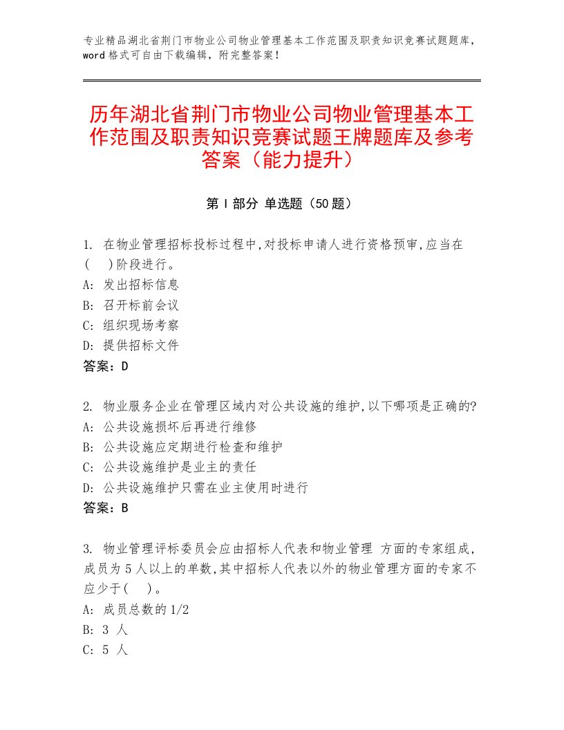 历年湖北省荆门市物业公司物业管理基本工作范围及职责知识竞赛试题王牌题库及参考答案（能力提升）