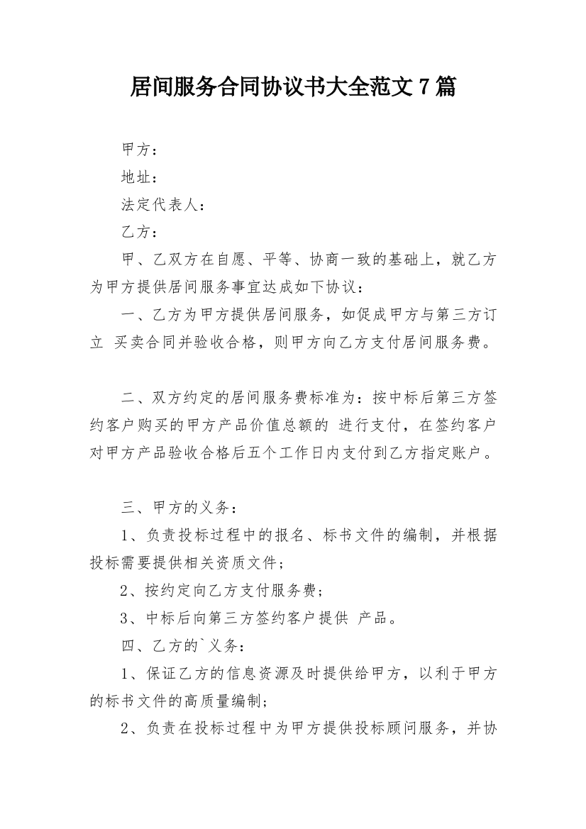 居间服务合同协议书大全范文7篇