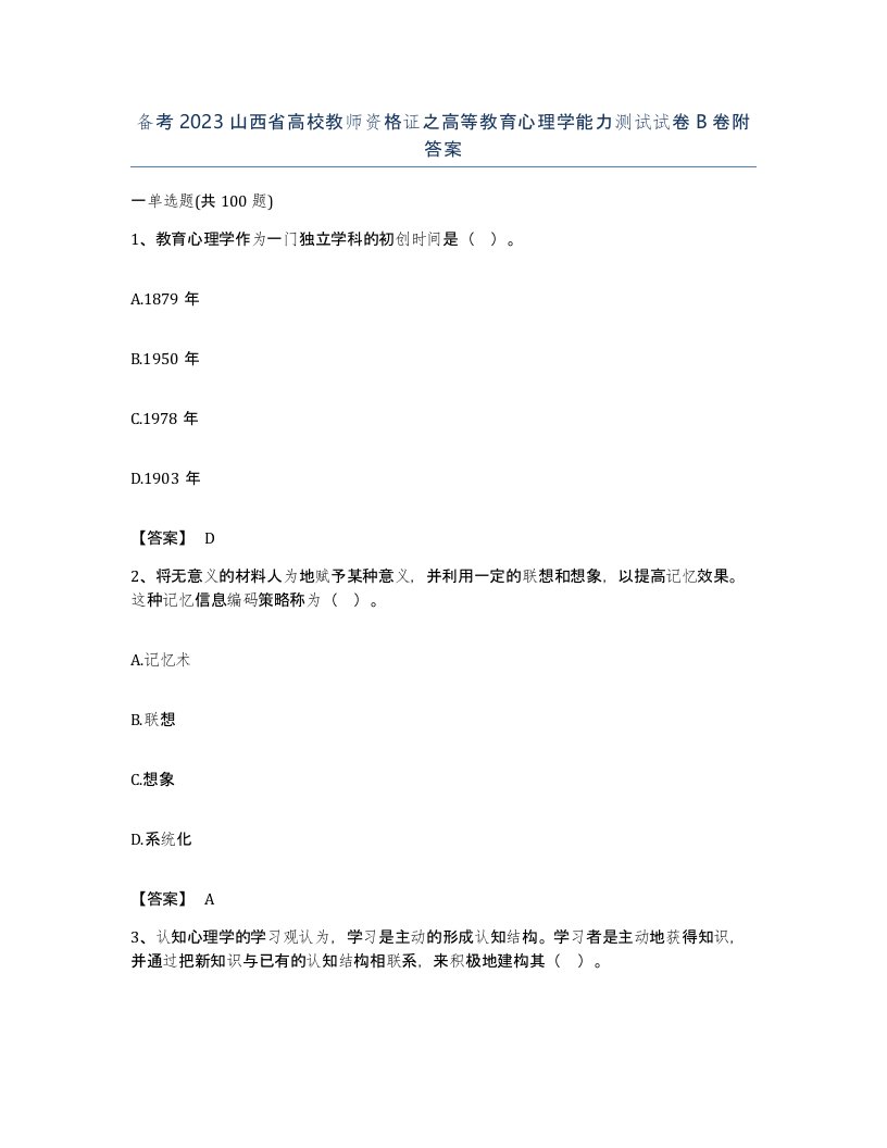 备考2023山西省高校教师资格证之高等教育心理学能力测试试卷B卷附答案