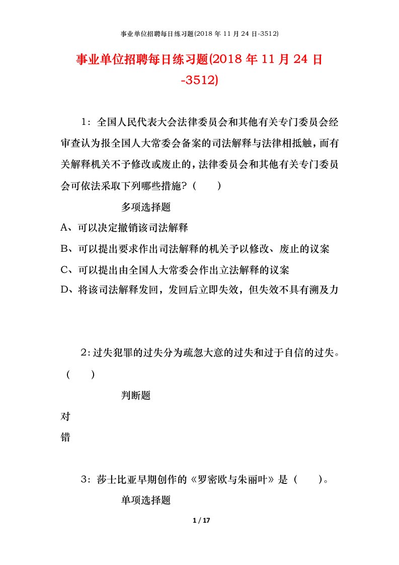 事业单位招聘每日练习题2018年11月24日-3512