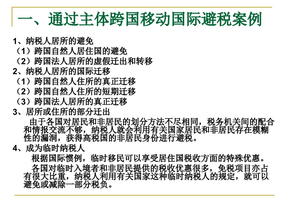 国际避税方法案例解析