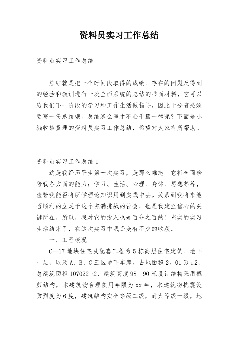 资料员实习工作总结_1