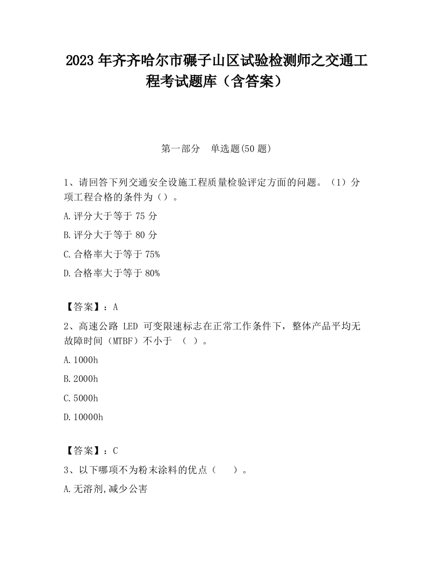 2023年齐齐哈尔市碾子山区试验检测师之交通工程考试题库（含答案）