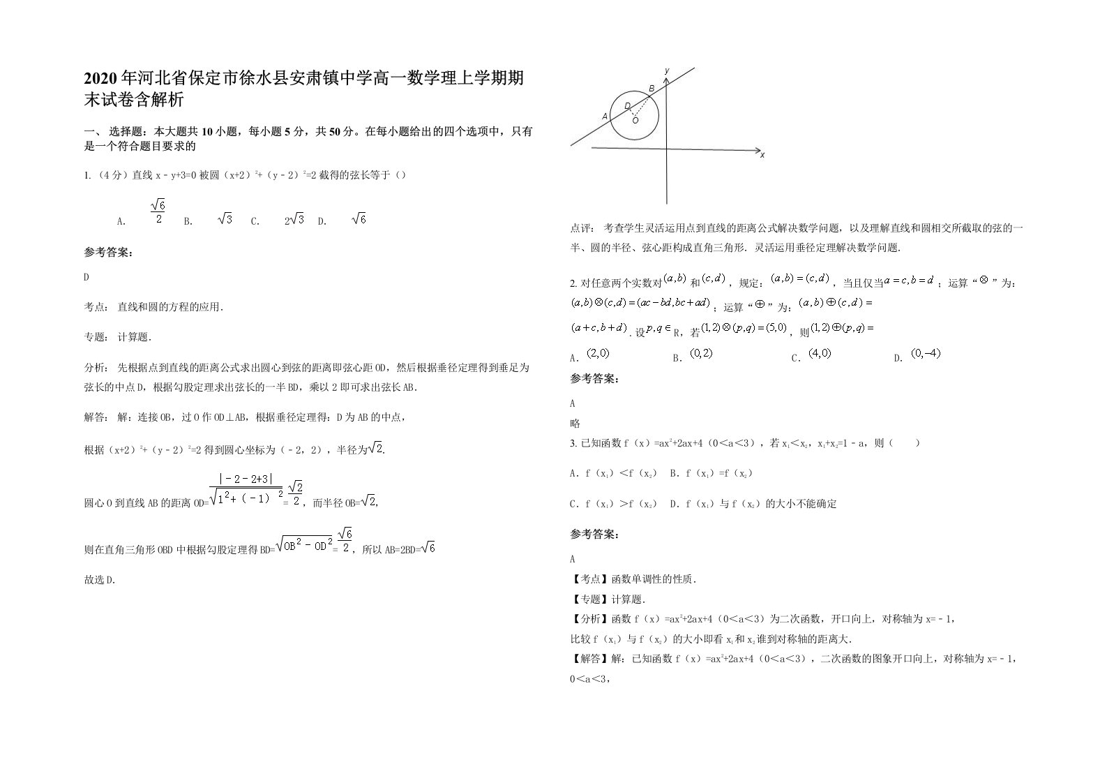 2020年河北省保定市徐水县安肃镇中学高一数学理上学期期末试卷含解析