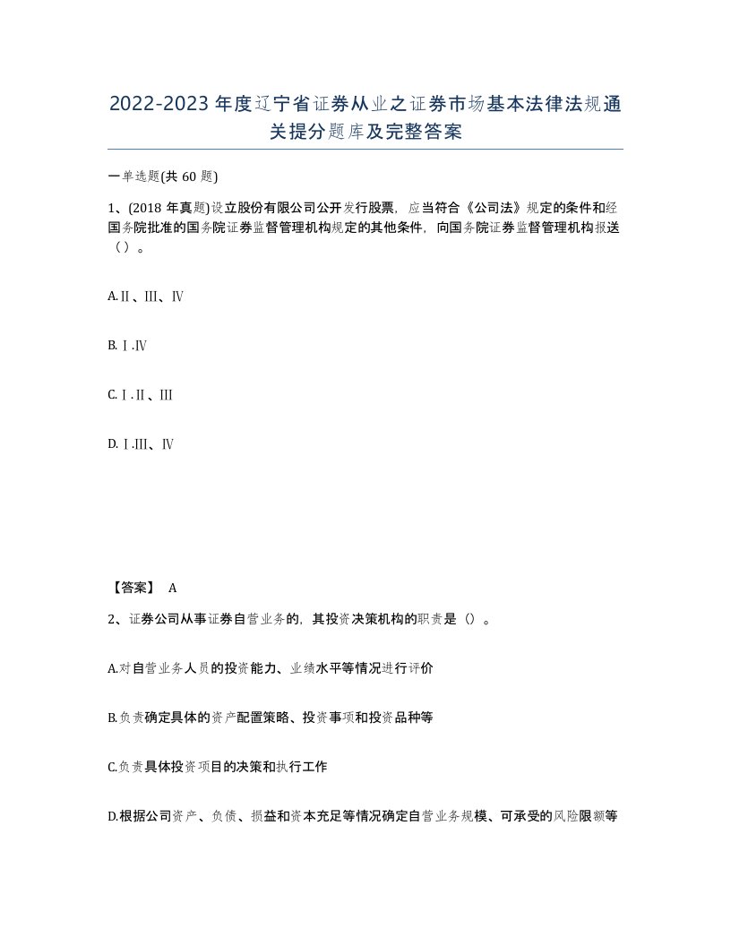 2022-2023年度辽宁省证券从业之证券市场基本法律法规通关提分题库及完整答案