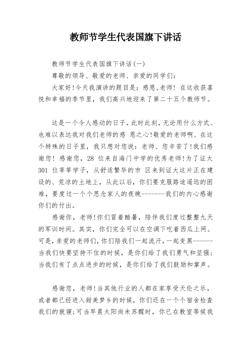 教师节学生代表国旗下讲话