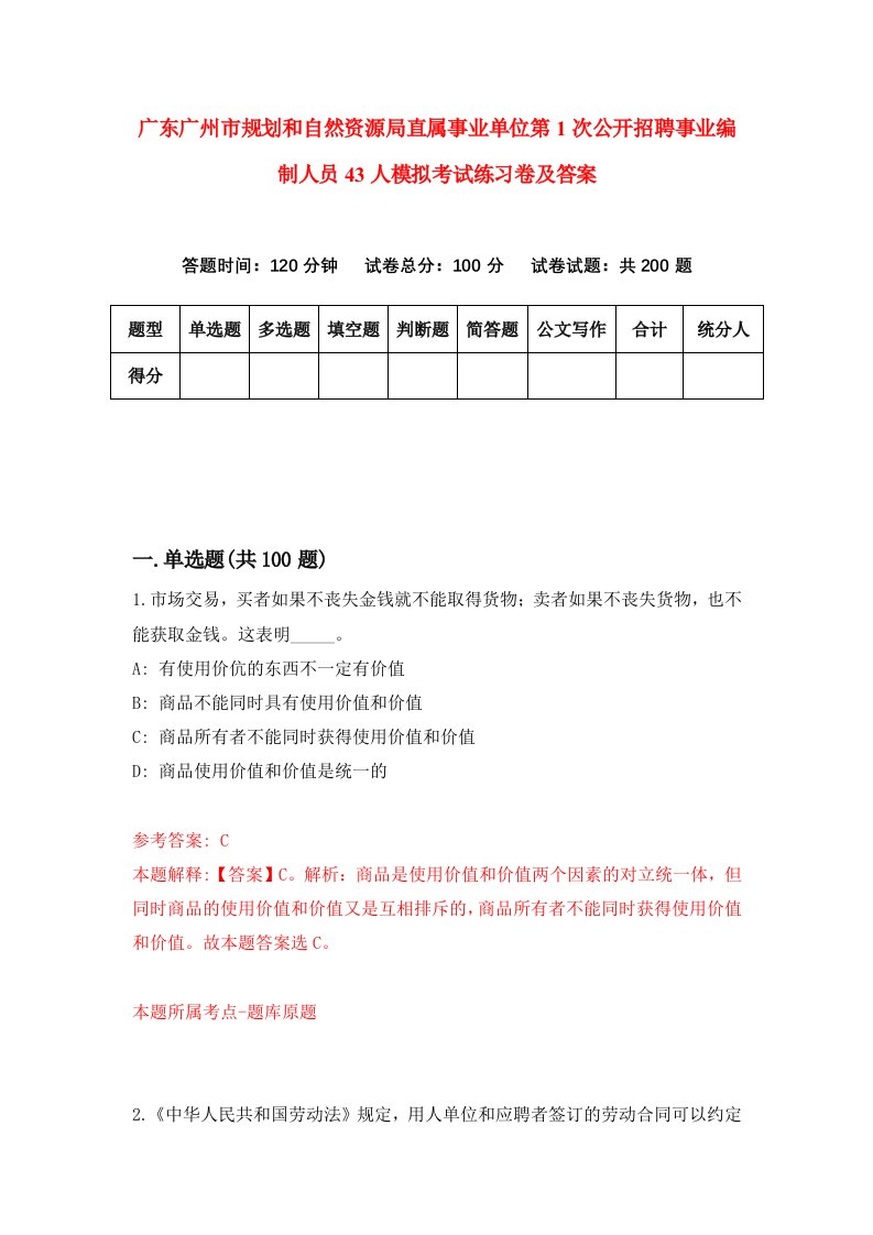 广东广州市规划和自然资源局直属事业单位第1次公开招聘事业编制人员43人模拟考试练习卷及答案第1卷