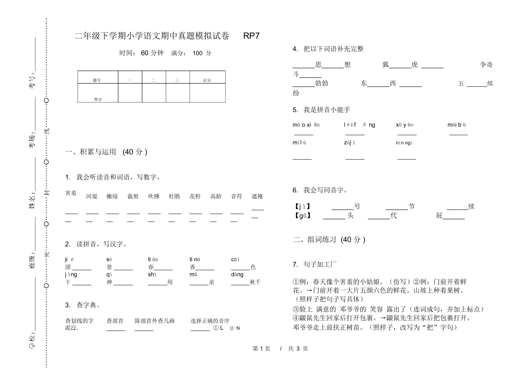 二年级下学期小学语文期中真题模拟试卷RP7