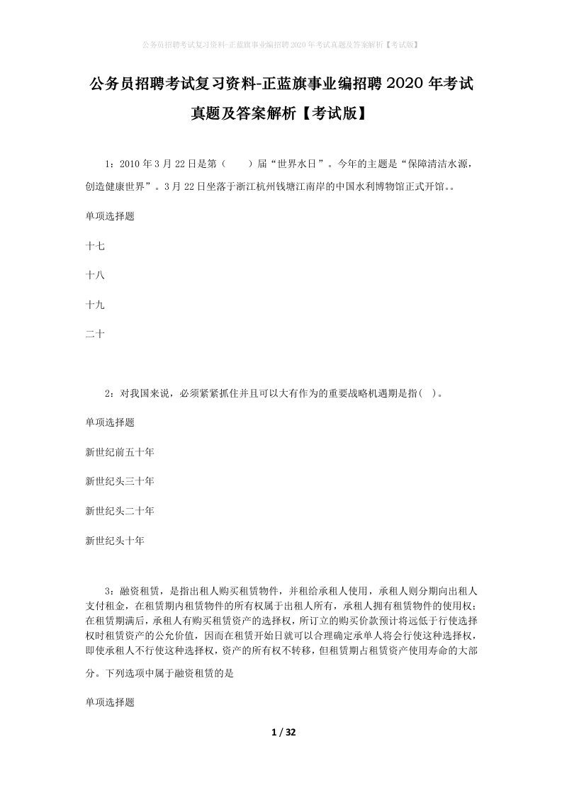 公务员招聘考试复习资料-正蓝旗事业编招聘2020年考试真题及答案解析考试版