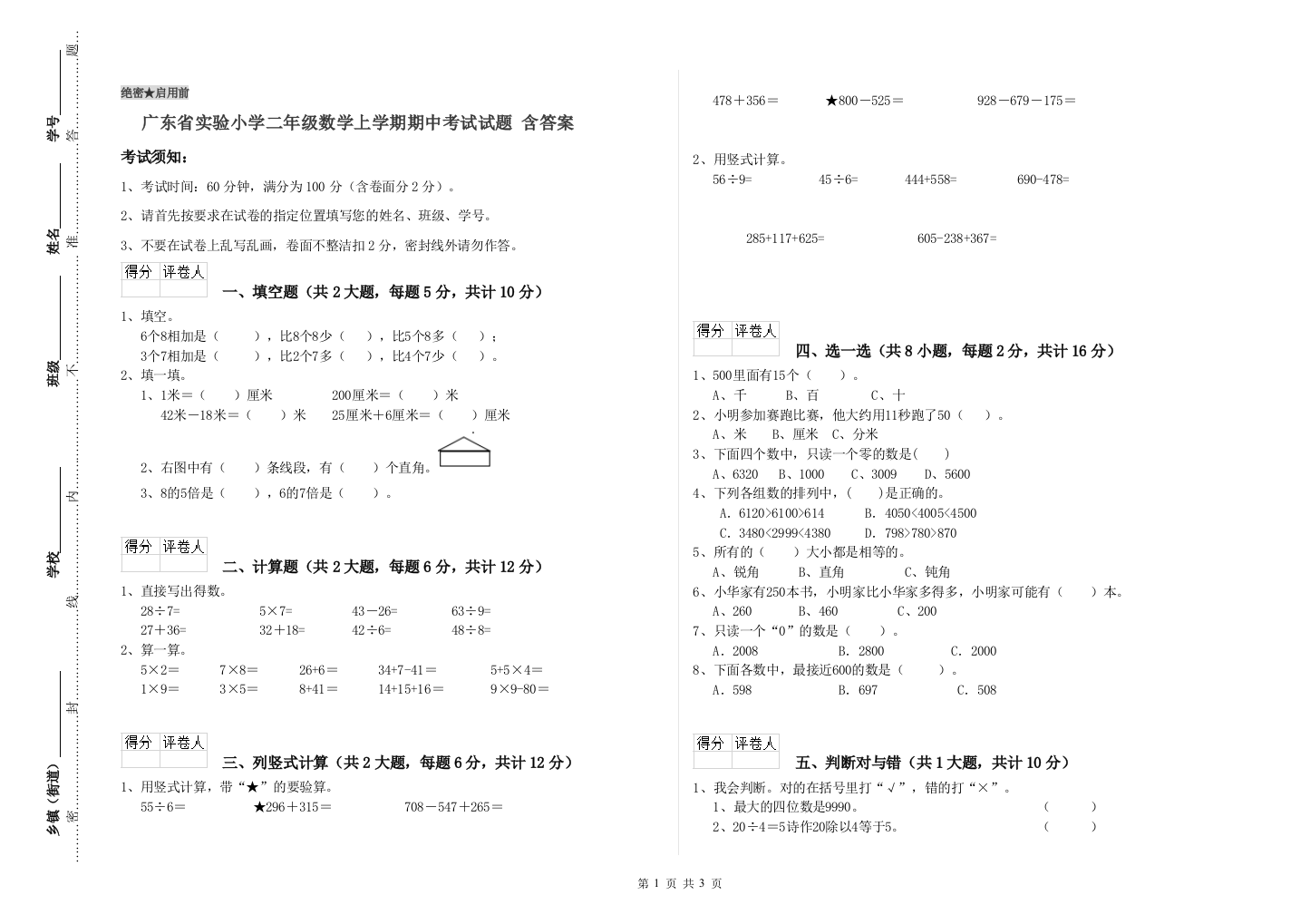 广东省实验小学二年级数学上学期期中考试试题-含答案