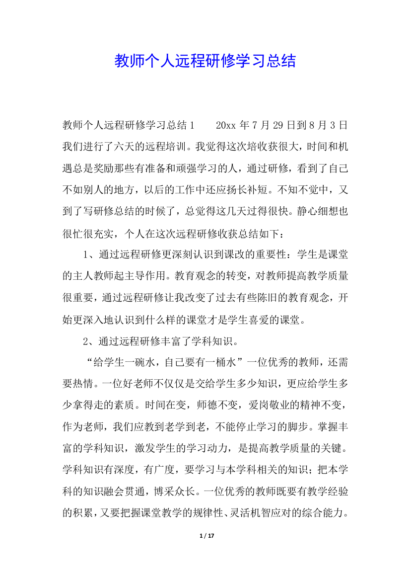 教师个人远程研修学习总结