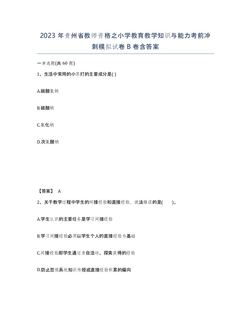 2023年贵州省教师资格之小学教育教学知识与能力考前冲刺模拟试卷B卷含答案