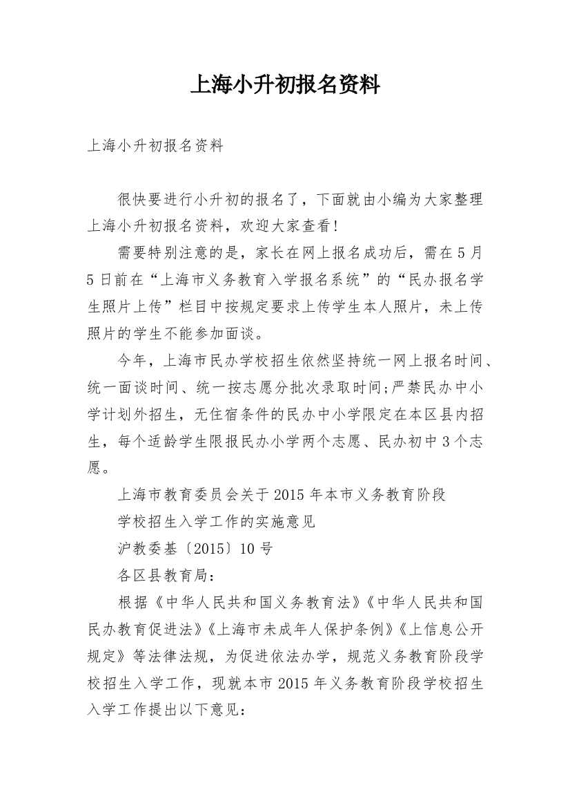 上海小升初报名资料