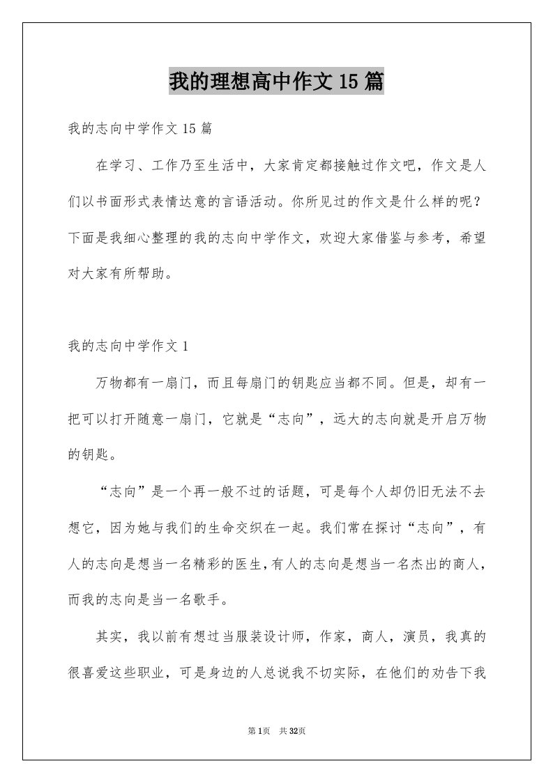 我的理想高中作文15篇例文