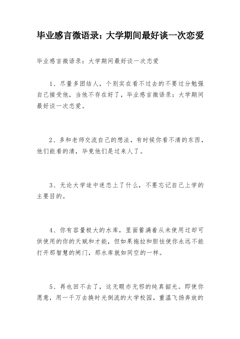 毕业感言微语录：大学期间最好谈一次恋爱