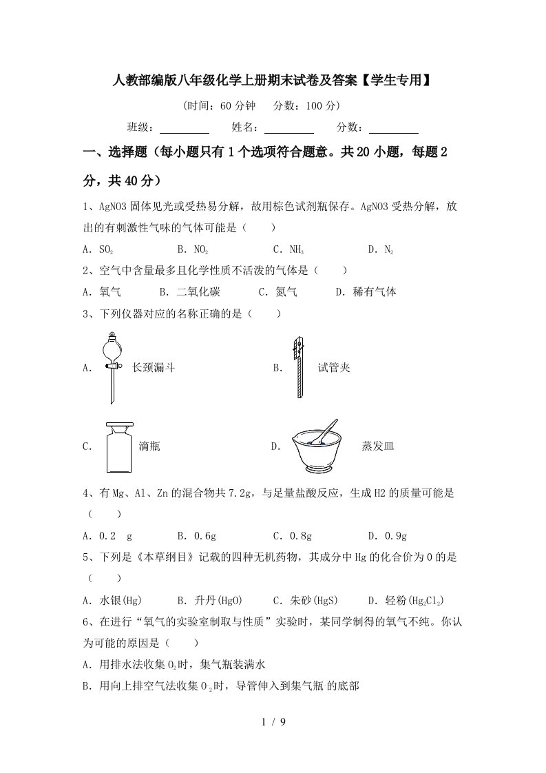 人教部编版八年级化学上册期末试卷及答案【学生专用】