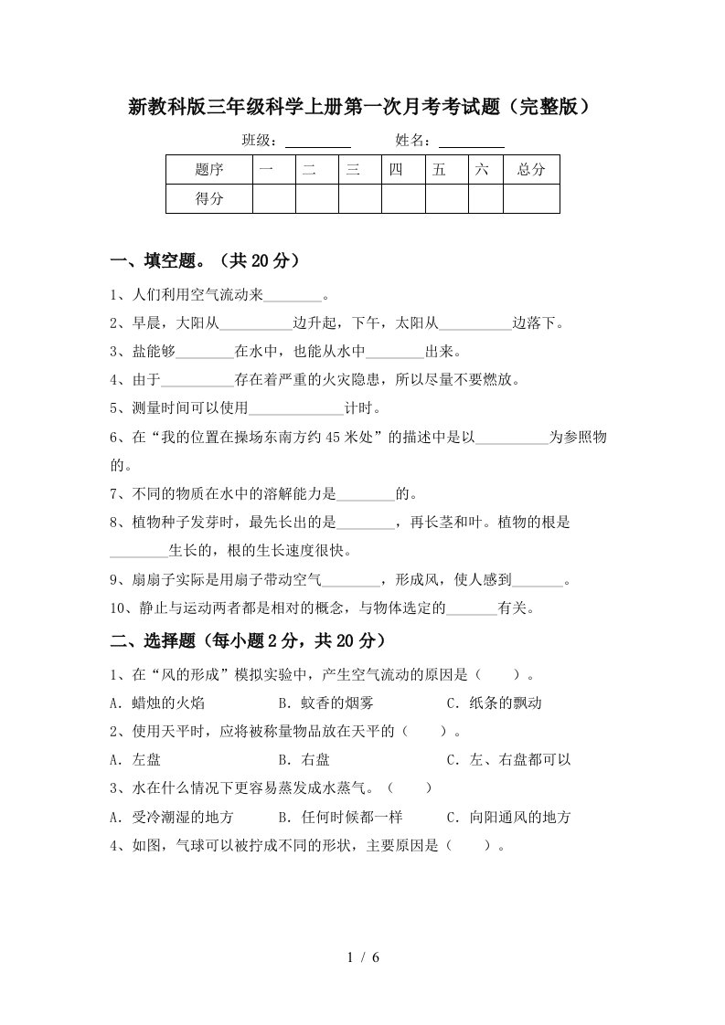 新教科版三年级科学上册第一次月考考试题完整版