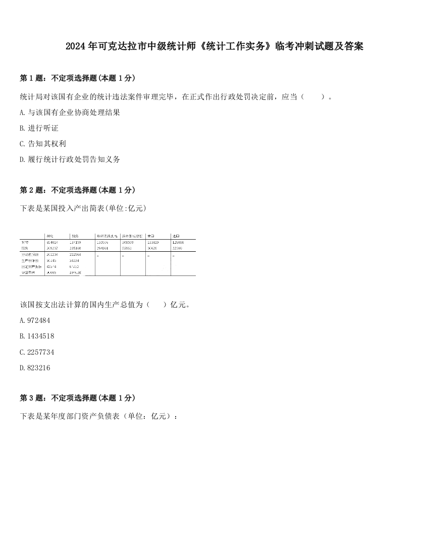 2024年可克达拉市中级统计师《统计工作实务》临考冲刺试题及答案