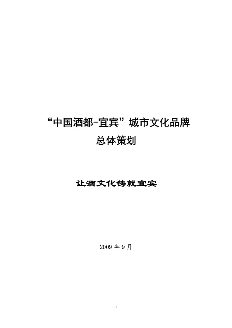 中国酒都宜宾城市文化品牌总体策划