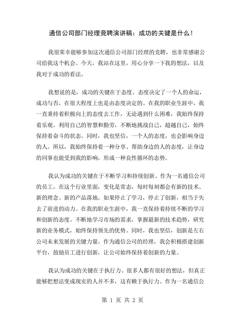 通信公司部门经理竞聘演讲稿：成功的关键是什么